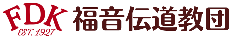 福音伝道教団